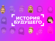 Стартовал прием заявок на хакатон «История будущего»