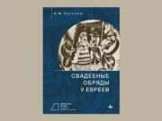 Еврейский музей выпустил книгу «Свадебные обряды у евреев»