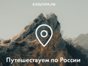 «Культура.РФ» и аудиосервис Звук представляют гиды по достопримечательностям России