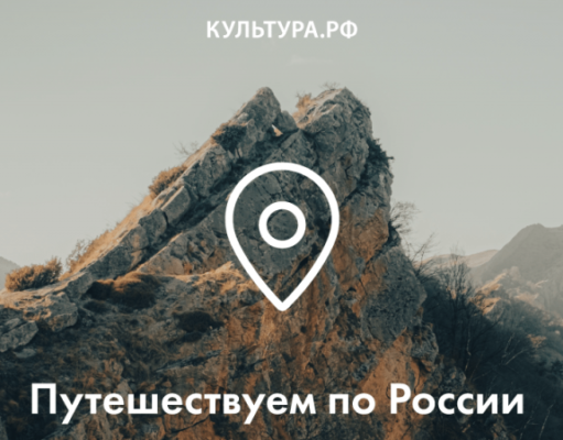 «Культура.РФ» и аудиосервис Звук представляют гиды по достопримечательностям России