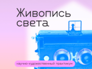 Политехнический музей открыл прием заявок на участие в практикуме «Живопись света»