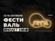13 октября в Перми стартует фестиваль импакт-кино «Лампа»