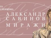 Музей русского импрессионизма представляет выставку «Александр Савинов. Миражи»
