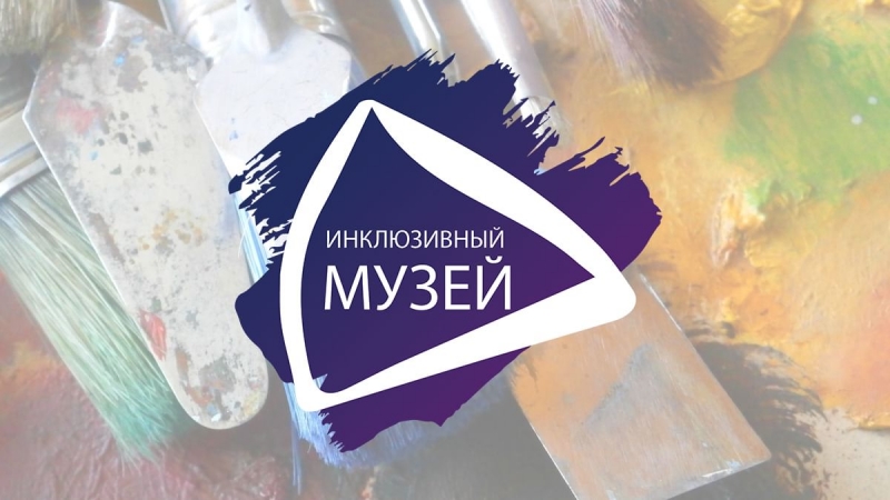 «Инклюзивный музей» представляет сайт акции «Музей для всех!»