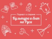 «Культура.РФ» и Одноклассники представляют проект «Подкаст о старине»