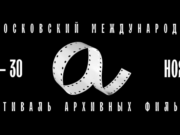 Московский международный фестиваль архивных фильмов стартует 16 ноября