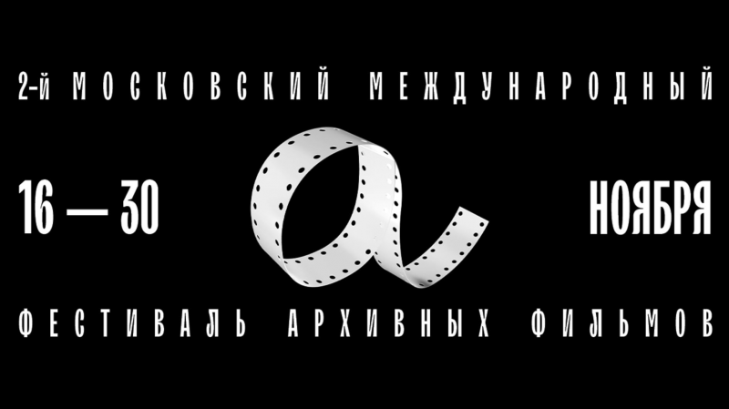 Московский международный фестиваль архивных фильмов стартует 16 ноября