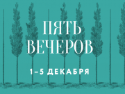 «Пять вечеров» стартуют в Московской консерватории 1 декабря