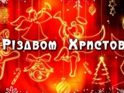 Рождество Христово: лучшие поздравления и открытки с пожеланиями