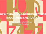 Кинофестиваль «Послание к человеку» открывает прием заявок на конкурс