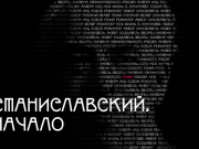 Музей МХАТ представляет выставку «Станиславский. Начало»