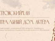 Центральный дом актера представляет проект-коллаборацию «Островский.Lab»