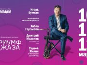 Фестиваль «Триумф джаза» пройдет в трех городах России