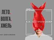 Театр на Таганке представляет новый спектакль «Лето. Волга. Хмель»