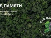 18 марта в России стартует акция «Сад памяти»