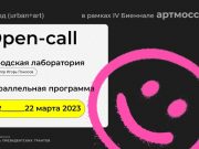 Биеннале Артмоссфера открывает опен-колл