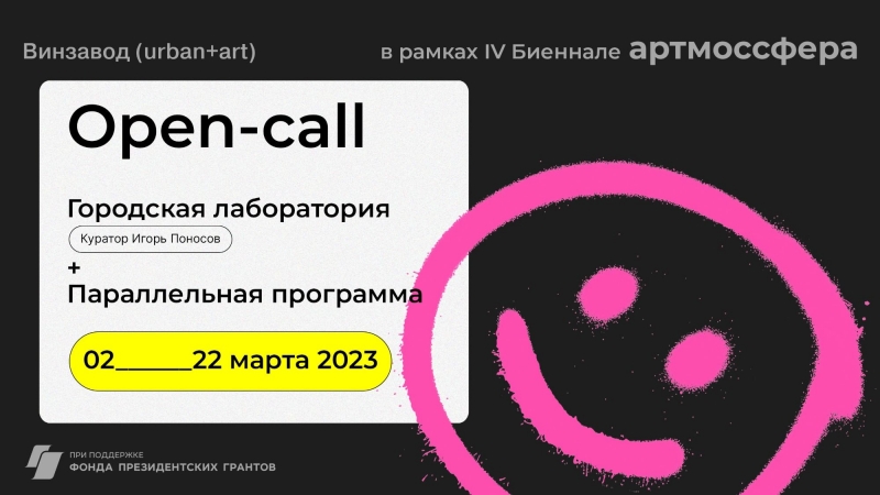 Биеннале Артмоссфера открывает опен-колл