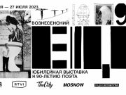 Центр Вознесенского представляет юбилейную выставку «Вознесенский. ЕЩЕ»