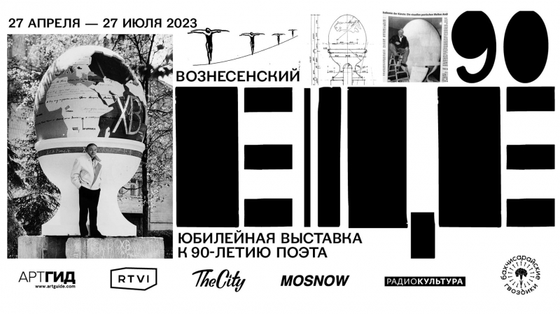 Центр Вознесенского представляет юбилейную выставку «Вознесенский. ЕЩЕ»