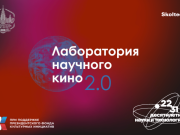 «Лаборатория научного кино 2.0» проводит прием заявок