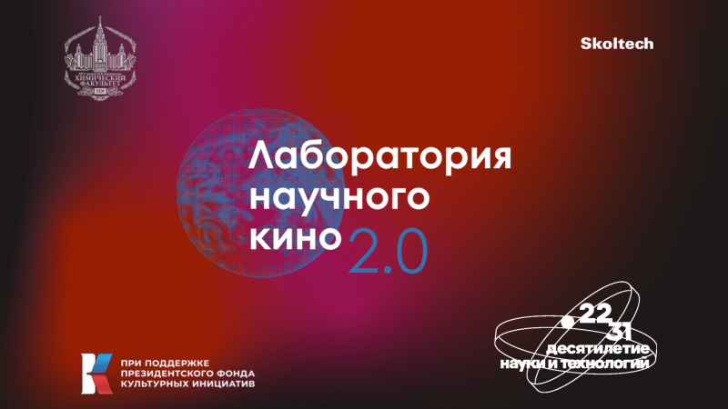 «Лаборатория научного кино 2.0» проводит прием заявок