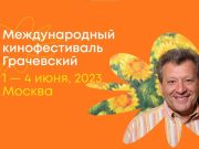1 июня в Московском доме кино стартует фестиваль «Грачевский»