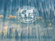 Конкурс «Самая красивая страна» проводит онлайн-голосование за приз зрительских симпатий