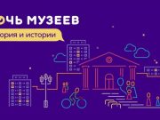 Путеводитель по «Ночи музеев» от «Культура.РФ» и 2ГИС