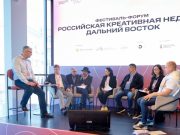Завершил работу фестиваль-форум «Российская креативная неделя — Дальний Восток»