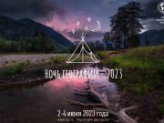 2 июня стартует акция РГО «Ночь географии»