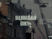 Beat Film Festival объявляет программу Национального конкурса