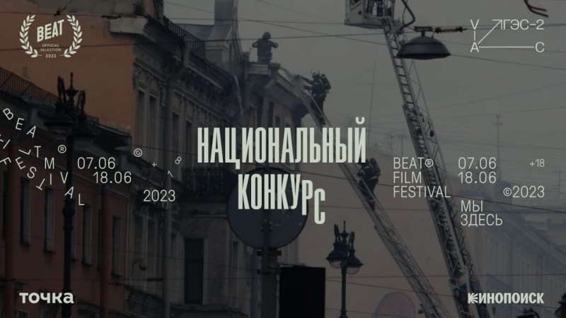 Beat Film Festival объявляет программу Национального конкурса