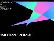 РГБМ запускает конкурс #СмотриГромче на лучший медиапродукт на библиотечную тему