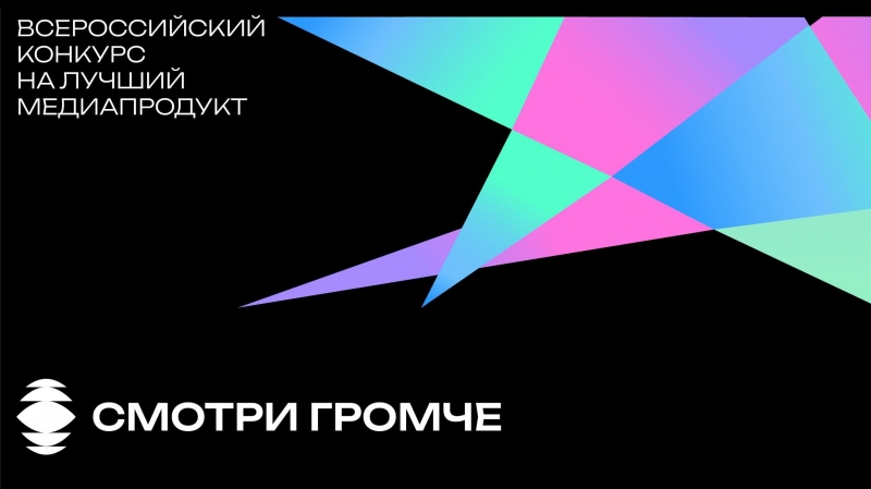 РГБМ запускает конкурс #СмотриГромче на лучший медиапродукт на библиотечную тему