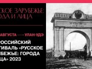 В Улан-Удэ состоится фестиваль русского зарубежья