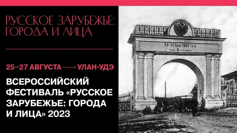 В Улан-Удэ состоится фестиваль русского зарубежья