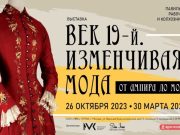 Выставка «Век 19-й. Изменчивая мода. От ампира до модерна» на ВДНХ