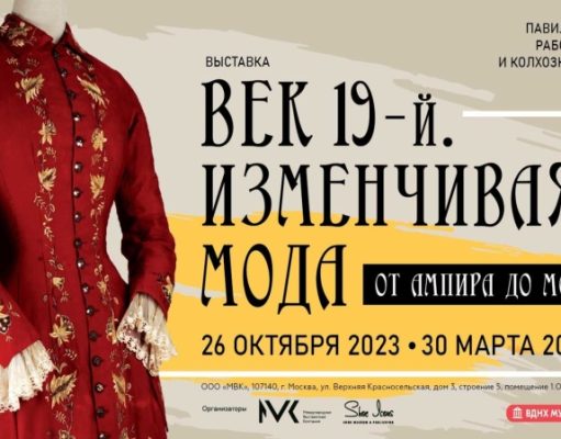 Выставка «Век 19-й. Изменчивая мода. От ампира до модерна» на ВДНХ