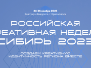 «Российская креативная неделя — Сибирь» стартует в Красноярске 23 ноября