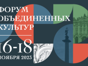 В Санкт-Петербурге открывается IX Международный культурный форум