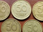 Украинские 50 копеек можно продать за 11 000 грн: как распознать дорогую монету