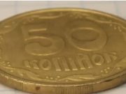 Коллекционеры «подрались» за украинские 50 копеек: за монету заплатили больше 12 тысяч