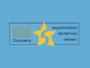 В Москве стартовала новая премия в области туризма GOLD STARS Discovery