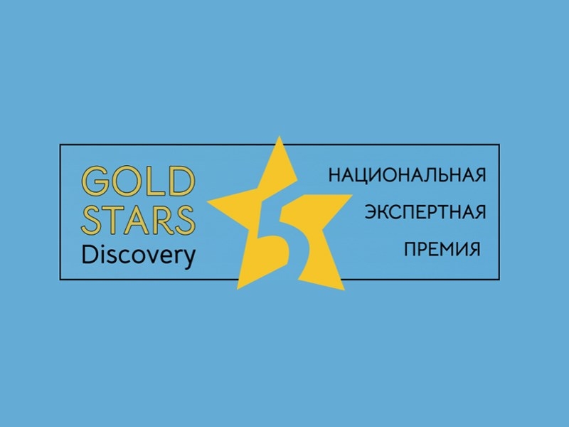 В Москве стартовала новая премия в области туризма GOLD STARS Discovery