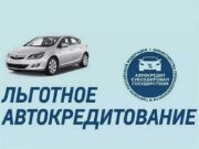 Программа льготного автокредитования теперь доступна и многодетным семьям
