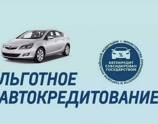 Программа льготного автокредитования теперь доступна и многодетным семьям